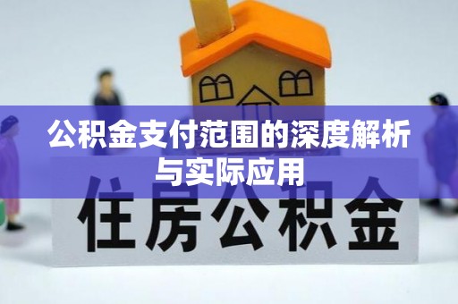 高台公积金支付范围的深度解析与实际应用