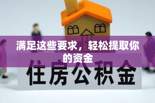 高台满足这些要求，轻松提取你的资金