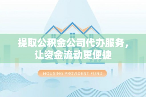 高台提取公积金公司代办服务，让资金流动更便捷