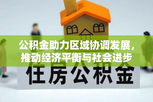 高台公积金助力区域协调发展，推动经济平衡与社会进步