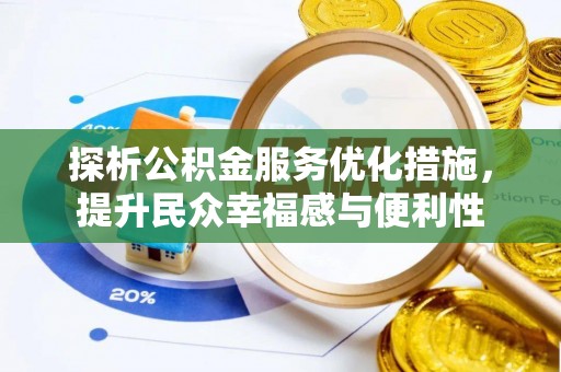 高台探析公积金服务优化措施，提升民众幸福感与便利性
