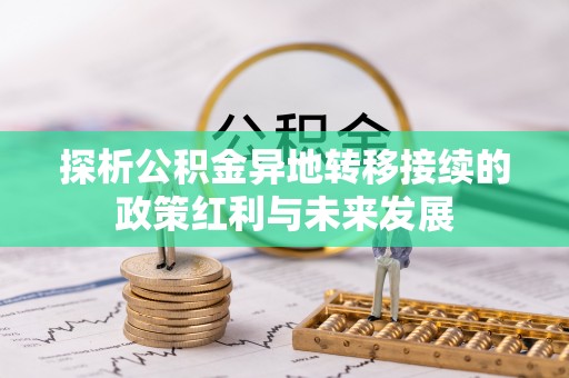 高台探析公积金异地转移接续的政策红利与未来发展