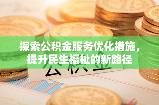 高台探索公积金服务优化措施，提升民生福祉的新路径
