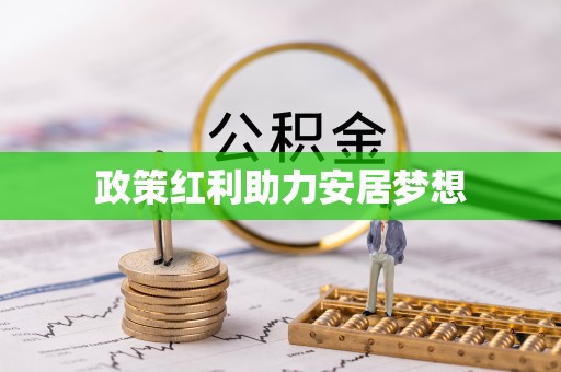 高台政策红利助力安居梦想