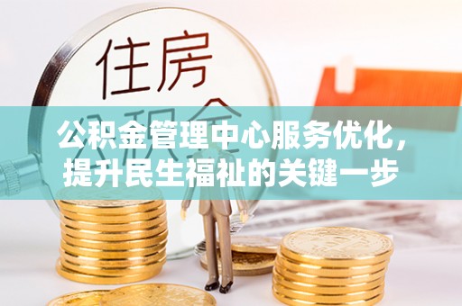 高台公积金管理中心服务优化，提升民生福祉的关键一步