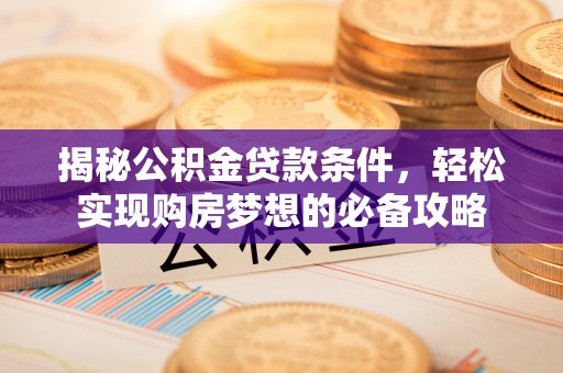 高台揭秘公积金贷款条件，轻松实现购房梦想的必备攻略