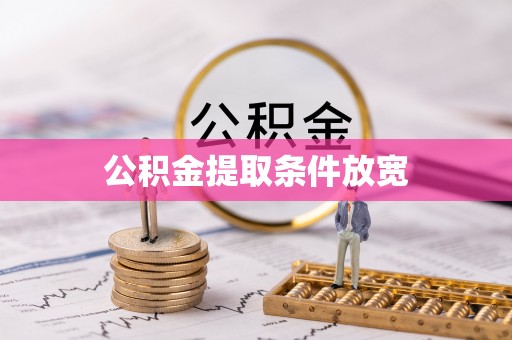 高台公积金提取条件放宽