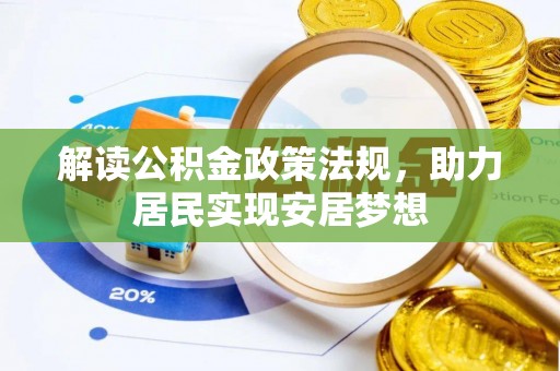 高台解读公积金政策法规，助力居民实现安居梦想