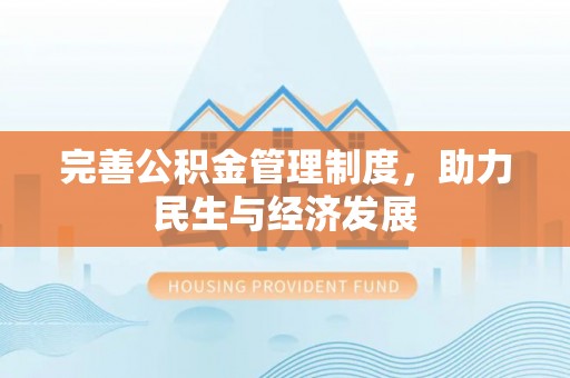 高台完善公积金管理制度，助力民生与经济发展