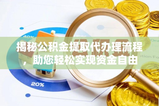 高台揭秘公积金提取代办理流程，助您轻松实现资金自由
