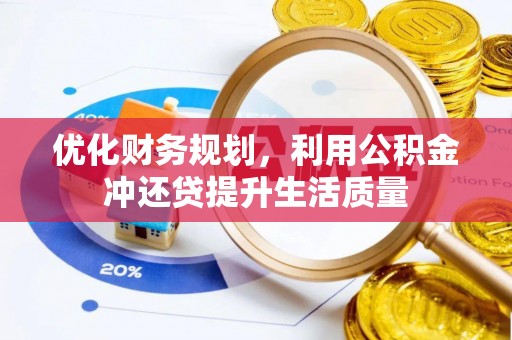 高台优化财务规划，利用公积金冲还贷提升生活质量