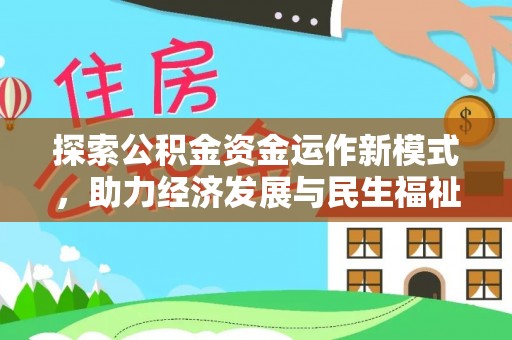 高台探索公积金资金运作新模式，助力经济发展与民生福祉