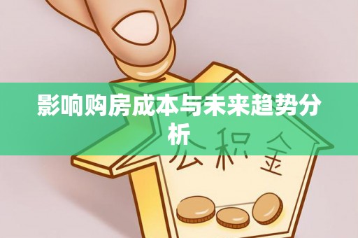 高台影响购房成本与未来趋势分析