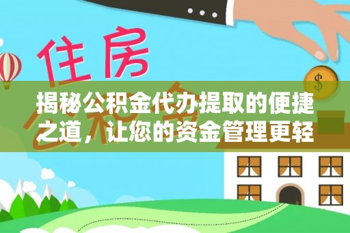 高台揭秘公积金代办提取的便捷之道，让您的资金管理更轻松