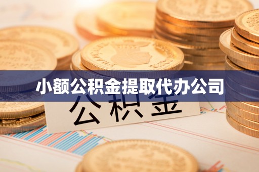 高台小额公积金提取代办公司