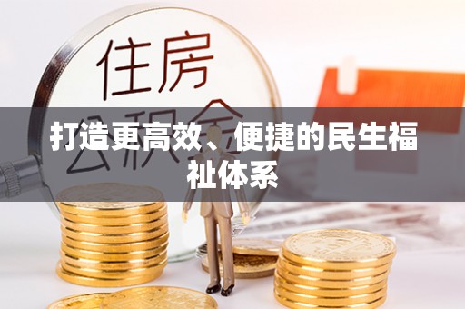 高台打造更高效、便捷的民生福祉体系