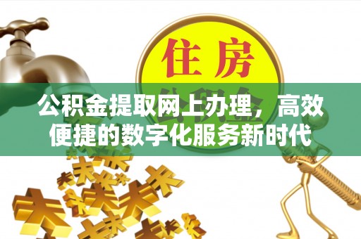 高台公积金提取网上办理，高效便捷的数字化服务新时代