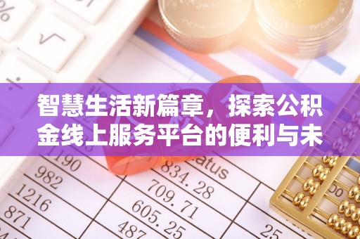 高台智慧生活新篇章，探索公积金线上服务平台的便利与未来