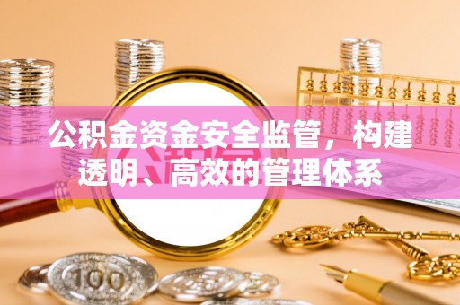 高台公积金资金安全监管，构建透明、高效的管理体系
