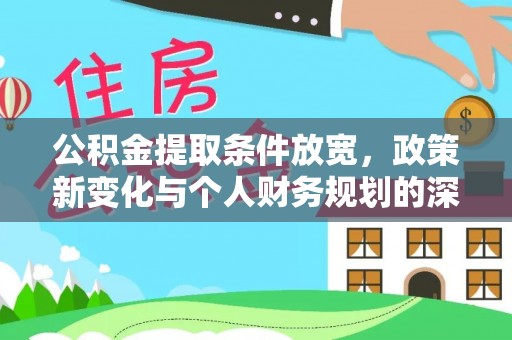 高台公积金提取条件放宽，政策新变化与个人财务规划的深度解析