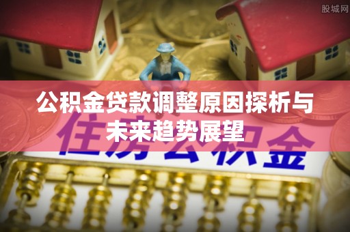 高台公积金贷款调整原因探析与未来趋势展望