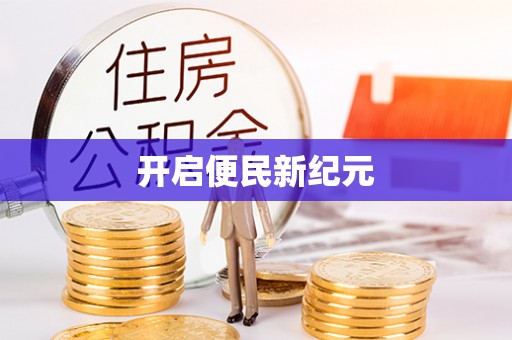高台开启便民新纪元