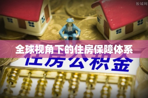 高台全球视角下的住房保障体系
