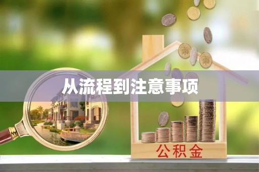 高台从流程到注意事项
