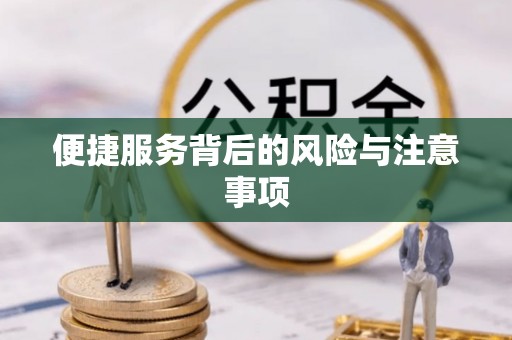 高台便捷服务背后的风险与注意事项