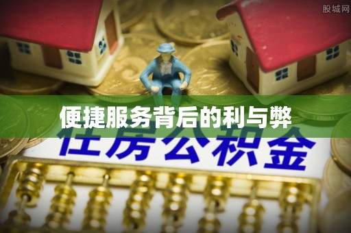 高台便捷服务背后的利与弊
