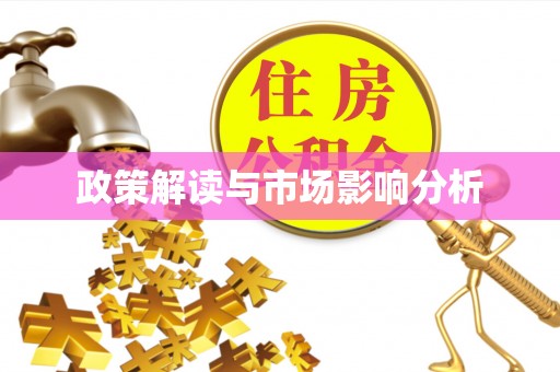 高台政策解读与市场影响分析