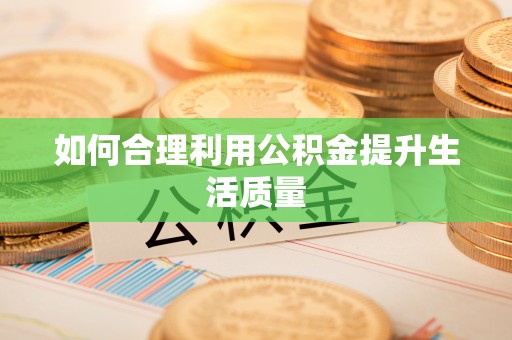 高台如何合理利用公积金提升生活质量