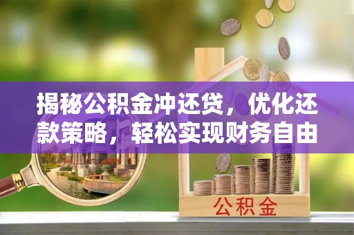 高台揭秘公积金冲还贷，优化还款策略，轻松实现财务自由