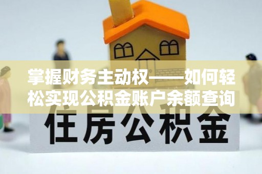 高台掌握财务主动权——如何轻松实现公积金账户余额查询