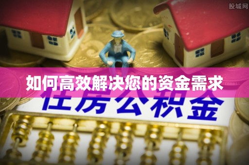 高台如何高效解决您的资金需求