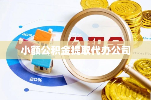 高台小额公积金提取代办公司