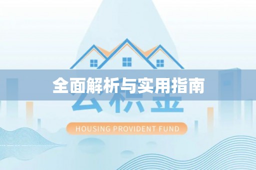 高台全面解析与实用指南