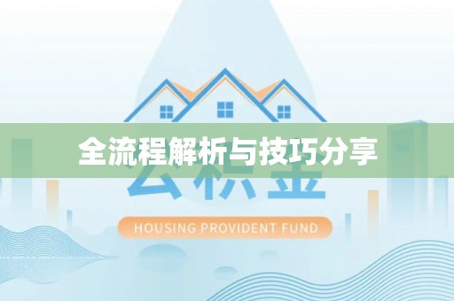 高台全流程解析与技巧分享